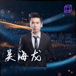 吴海龙