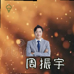 周振宇