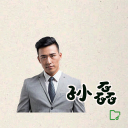 孙磊