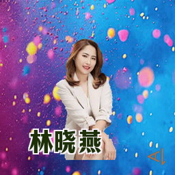 林晓燕